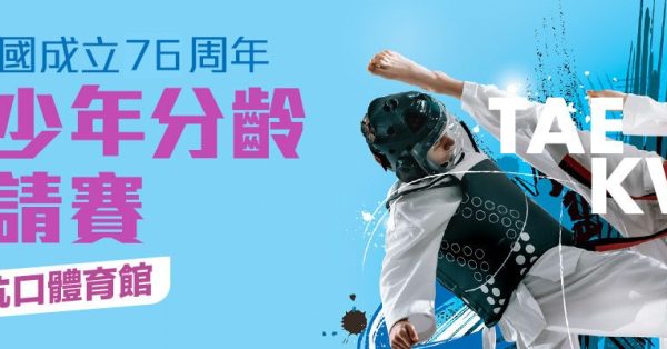 慶祝中華人民共和國成立76周年西貢區青少年分齡跆拳道邀請賽